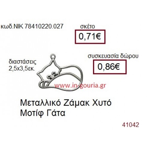 ΓΑΤΑ accessories  γούρι-δώρο ΝΙΚ-7841-0220-027
